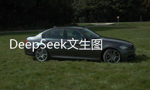 DeepSeek文生圖新模型超越OpenAI，引領(lǐng)人工智能圖像生成新紀元