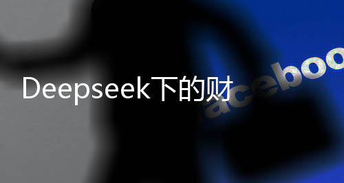 Deepseek下的財務安全感，存多少錢能帶來安心