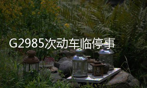 G2985次動車臨停事件，為了拯救生命破例停車