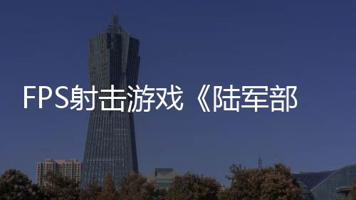 FPS射擊游戲《陸軍部隊(duì)重制版》Steam頁(yè)面 發(fā)售日待定