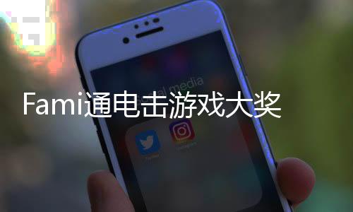 Fami通電擊游戲大獎(jiǎng)2024提名公布 3月15日公布獲勝者