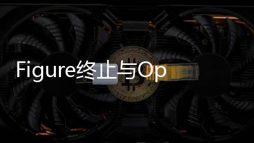 Figure終止與OpenAI合作，科技與創(chuàng)作的未來發(fā)展探究