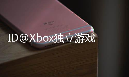 ID@Xbox獨立游戲發(fā)布會2月25日舉行