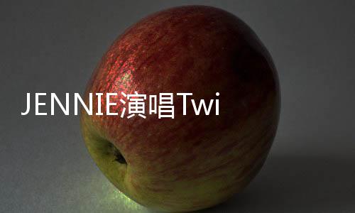JENNIE演唱Twin時深情落淚，觸動全場心弦