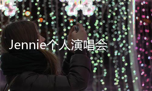 Jennie個人演唱會，璀璨之夜，音樂之旅