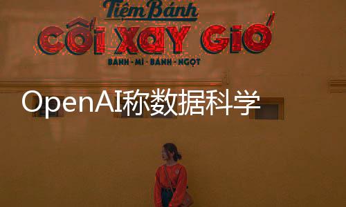OpenAI稱數據科學使用違規(guī)，引起業(yè)界關注