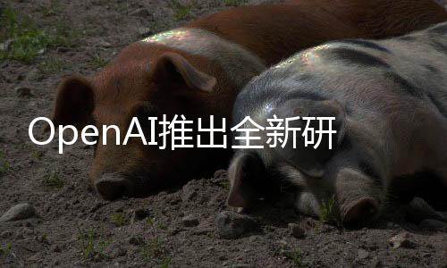 OpenAI推出全新研究工具，DeepResearch，引領(lǐng)深度學(xué)習(xí)的未來(lái)
