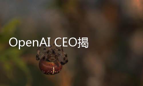 OpenAI CEO揭秘，DeepSeek項目帶來的深刻教訓啟示我們前行