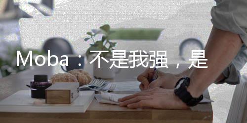 Moba：不是我強，是你太撈
