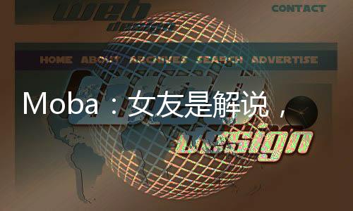 Moba：女友是解說(shuō)，奪冠就結(jié)婚