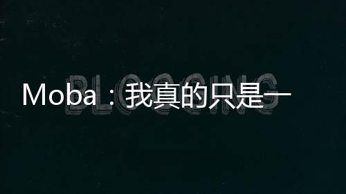 Moba：我真的只是一個絕活哥！