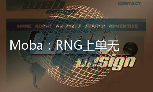 Moba：RNG上單無敵強(qiáng)