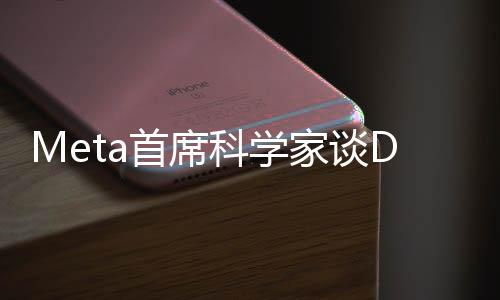 Meta首席科學(xué)家談DeepSeek爆火，引領(lǐng)AI新紀(jì)元的視覺搜索技術(shù)