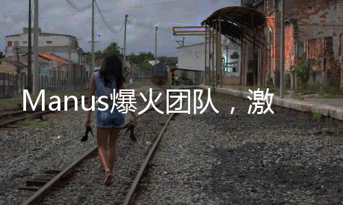 Manus爆火團(tuán)隊(duì)，激情燃燒之夜，共創(chuàng)輝煌