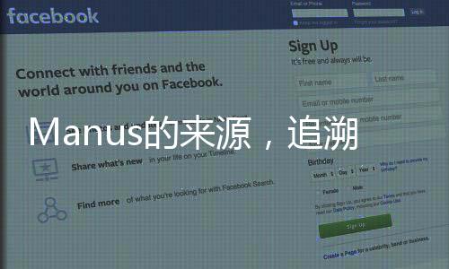 Manus的來源，追溯神秘詞匯的起源與變遷