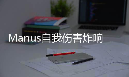Manus自我傷害炸響AI圈，警醒業(yè)界創(chuàng)新風(fēng)險(xiǎn)