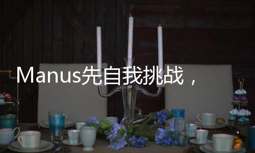 Manus先自我挑戰(zhàn)，創(chuàng)新之舉炸傷自身，激起AI領(lǐng)域千層浪
