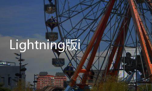 Lightning版iPhone退出歷史舞臺：一個時代終結(jié)