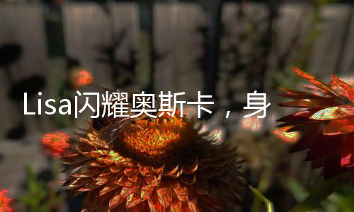 Lisa閃耀奧斯卡，身穿中國設(shè)計師定制服裝引領(lǐng)時尚新潮流