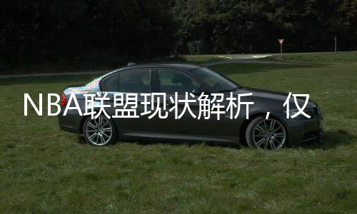 NBA聯(lián)盟現(xiàn)狀解析，僅十支球隊(duì)需繳納奢侈稅