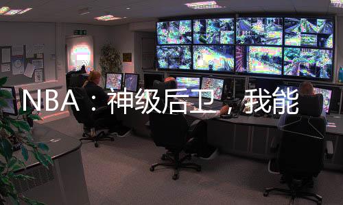 NBA：神級后衛(wèi)，我能掠奪詞條