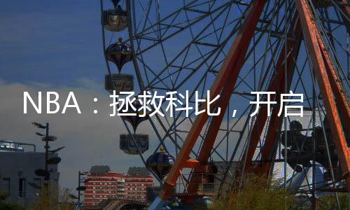 NBA：拯救科比，開啟王朝