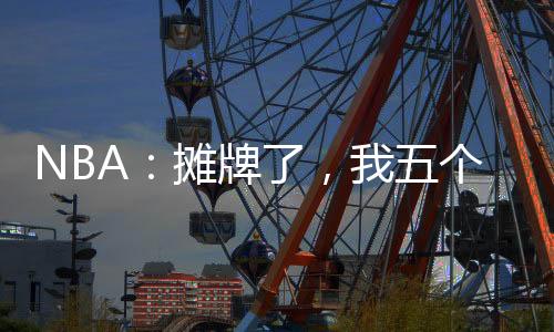 NBA：攤牌了，我五個位置全能