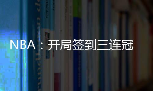 NBA：開局簽到三連冠，獎勵史詩級天賦