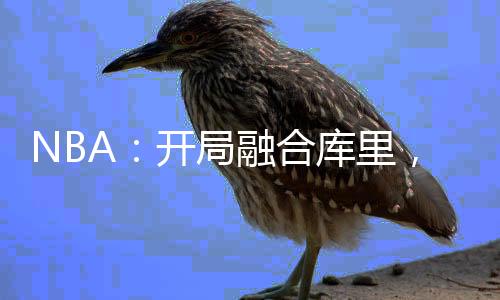 NBA：開局融合庫里，終結(jié)喬丹