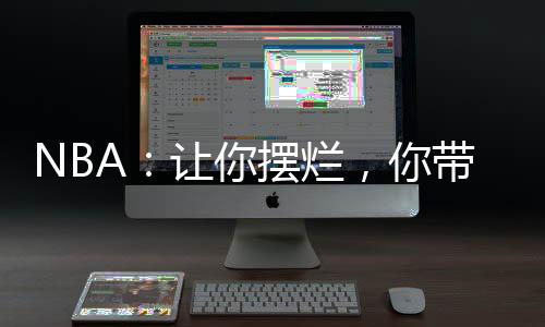 NBA：讓你擺爛，你帶隊(duì)總冠軍