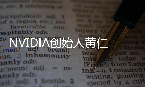 NVIDIA創(chuàng)始人黃仁勛親臨中國(guó)，只為與員工共慶春節(jié)
