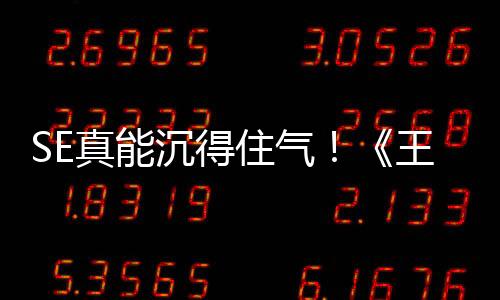 SE真能沉得住氣！《王國(guó)之心4》已公布三年了 一點(diǎn)消息都沒(méi)