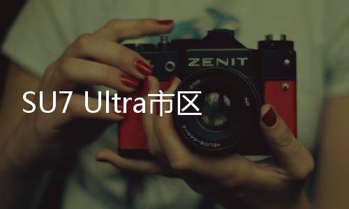 SU7 Ultra市區(qū)超速事件車(chē)主已到案，詳細(xì)經(jīng)過(guò)與后續(xù)動(dòng)態(tài)
