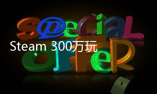 Steam 300萬(wàn)玩家特別好評(píng)游戲《護(hù)核紀(jì)元》1.1大版本現(xiàn)已更新！
