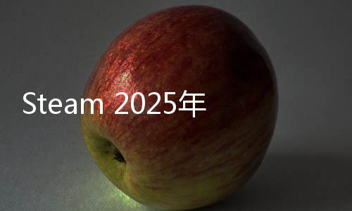 Steam 2025年春季特賣(mài)預(yù)告 3月14日開(kāi)啟