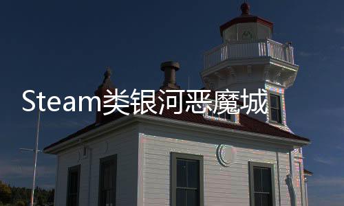 Steam類銀河惡魔城新作《神隕之地》商店頁面正式公開！國人獨立開發(fā)完成！