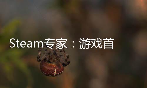 Steam專家：游戲首月需有250用戶個評價才能成功