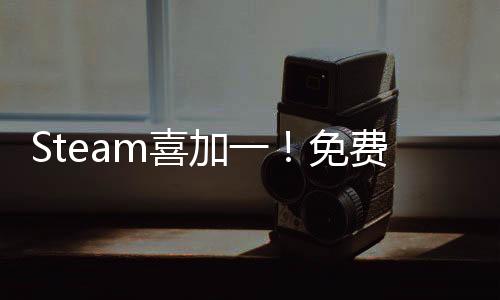 Steam喜加一！免費領取生存恐怖FPS《金色的光芒》