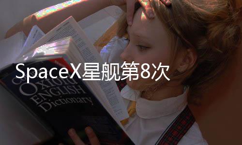 SpaceX星艦第8次試飛，邁向星際的新里程碑
