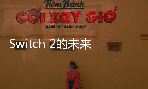 Switch 2的未來？《漫威蜘蛛俠2》360P DLSS 4體驗(yàn)視頻