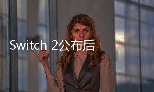 Switch 2公布后 神谷英樹怒噴泄密者 稱他們應該受到詛咒