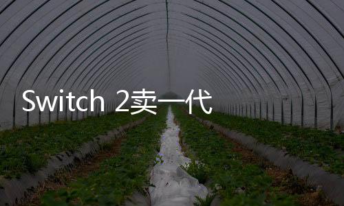 Switch 2賣一代機(jī)名作升級(jí)版引熱議 玩家驚嘆任天堂新營銷法