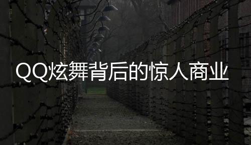 QQ炫舞背后的驚人商業(yè)帝國(guó)，八億套現(xiàn)引發(fā)的思考