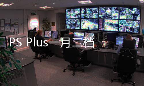 PS Plus一月二檔、三檔游戲公布：《戰(zhàn)神：諸神黃昏》入檔