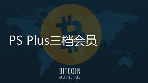 PS Plus三檔會員新增試玩游戲：《樂高地平線大冒險(xiǎn)》