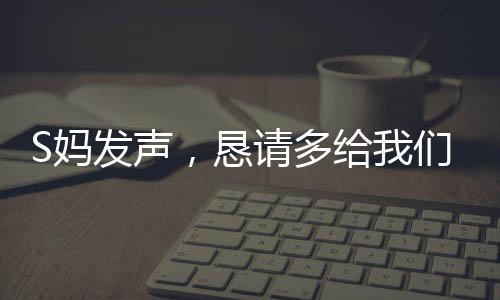 S媽發(fā)聲，懇請多給我們一點時間