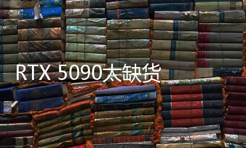 RTX 5090太缺貨！在中國臺(tái)灣地區(qū)被炒到3倍以上