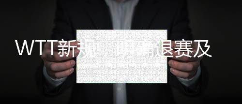 WTT新規(guī)，明確退賽及罰款規(guī)則