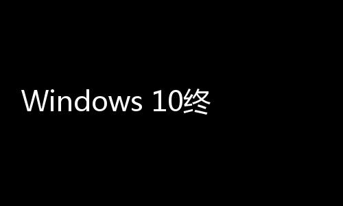 Windows 10終結(jié)日臨近：Win11份額已經(jīng)創(chuàng)下新高！