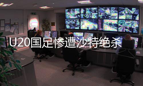 U20國(guó)足慘遭沙特絕殺，無緣世青賽，年輕球員的未來何去何從？